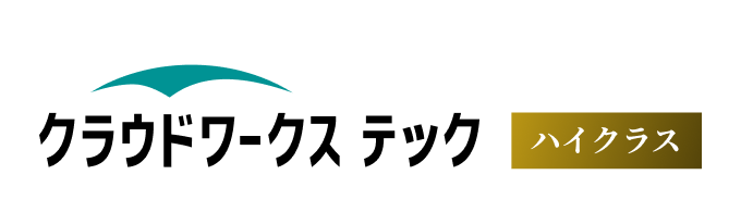 クラウドワークス テック ハイクラス